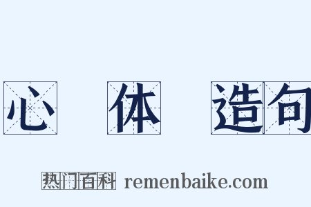 心奓体忲造句是什么意思的图片